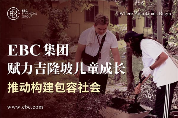 EBC集团赋力吉隆坡儿童成长 推动构建包容社会